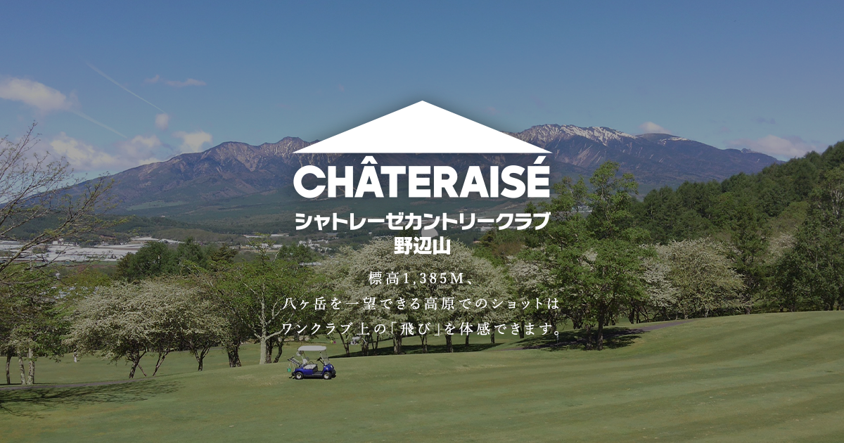 施設案内｜シャトレーゼカントリークラブ野辺山